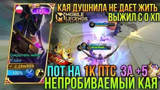 Непробиваемый Кая На 1К ПТС/Живу На Лакичах/Кая Геймплей+Билд/Kaja For 1k points Gameplay+Build ML