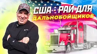USA - PARADISE FOR TRUCKERS / Uncle Pasha - TRUCK MILLIONAIRE