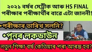 HS AND HS FINAL EXAM CANCELLED || WHEN WILL NEW ACADEMIC SESSION START