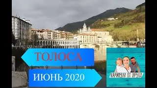 Давайте прогуляемся по Толосе