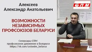 Возможности независимых профсоюзов Беларуси. Алексеев А.А.