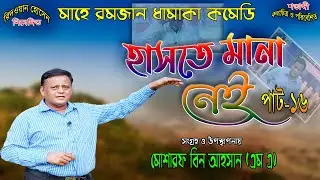 মাহে রমজান ধামাকা কমেডি | হাসতে মানা নেই পাট-১৬ | Haste Mana Nei pat 16 | Mosarof Bin Ahsan