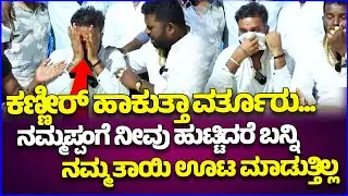 ಈ ನನ್ ಮಕ್ಕಳಿಂದ ನಮಗೆ ನೆಮ್ಮದಿನೆ ಇಲ್ಲಎಂದು ಕಣ್ಣೀರಿಟ್ಟ ವರ್ತೂರು | Varthur Santosh controversy