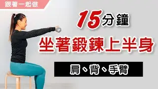 坐著練上半身｜鍛鍊肩、背、手臂｜葛蕾蒂斯Gladys Fit Life