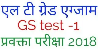 GS test -1 of L T  Grade exam 2018||30 question test for प्रवक्ता परीक्षा2018||gs test for LT exam