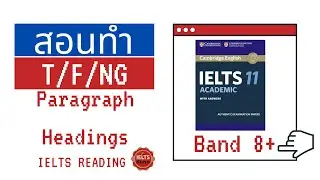 สอนทำคำถาม True/False/Not Given & Paragraph Headings (ฟรี) IELTS Reading ดูจบทำได้เลย! : Part Two