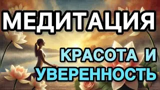 Медитация Пробуждение Красоты и Уверенности