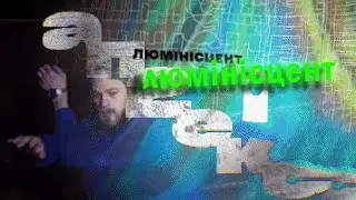 аппекс - Люмінісцент