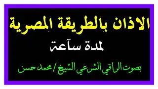 الأذان بالطريقة المصرية ( مكرر لمدة ساعة ) لعلاج جميع أنواع التلبس والسحر بإذن الله