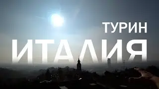 Турин. Италия. Учимся чистить яйцо, ищем гору, гуляем по льду босиком