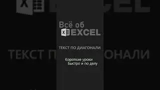 Текст по диагонали 