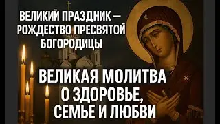 🌸 РОЖДЕСТВО БОГОРОДИЦЫ! Великая молитва о здоровье, семье и любви 🙏
