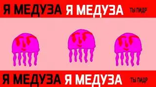 Я-МЕДУЗА МЕМЕ!