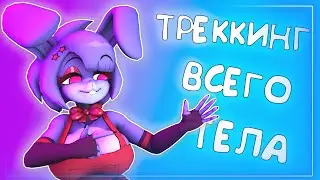 Треккинг Всего Тела? Легко! [Webcam Motion Capture]