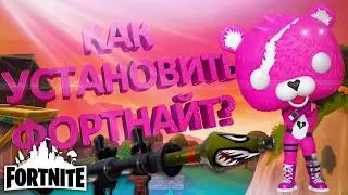 КАК УСТАНОВИТЬ ФОРТНАЙТ НА ПК? УСТАНАВЛИВАЕМ FORTNITE