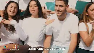 שירו כולם בבית הספר מטרו-ווסט, רעננה - סיבה טובה