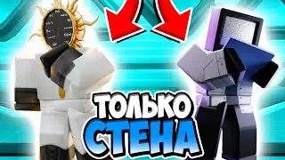 Я ИСПОЛЬЗОВАЛ ТОЛЬКО ЮНИТОВ СО СТЕНОЙ В ТУАЛЕТ ТАВЕР ДЕФЕНС! TOILET TOWER DEFENSE ROBLOX