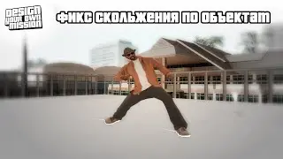 Фикс Скольжения по Объектам | GTA San Andreas