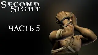 СПАЛИЛИ | Second Sight #5