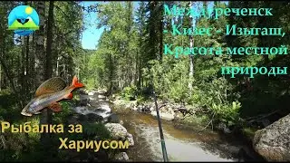 РЫБАЛКА за хариусом Междуреченск - Кизес - Изыгаш - Ортон. Красота местной природы.