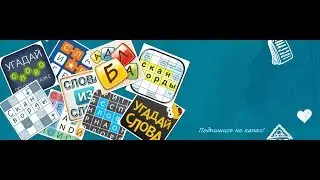 Найди Слова Сборник 500 - 408
