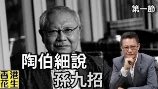 孫明揚離世，毋忘孫九招對樓市禍害，陶伯細說淵源！︱大君伐-週三版 (第1節) 24年10月23日