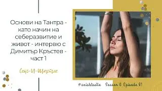81. Основи на Тантра - интервю с Димитър Кръстев - част 1 | Секс и Щастие Подкаст