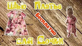 Как сшить красивое платье для девочки. + Бесплатная выкройка