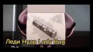 Леди Баг и Супер Кот клип ~Няшечка~(перезалив)