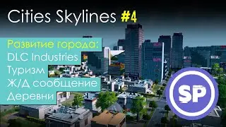 Cities Skylines в 2020 || Гайд для новичка в Cities Skylines #4