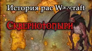 История Сквернотопырей // История рас World of Warcraft