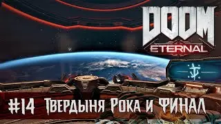DOOM Eternal миссия 14 - Твердыня Рока и ФИНАЛ (прохождение)