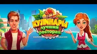 Кулинары.  Лучший ресторан.  Коллекционное издание.