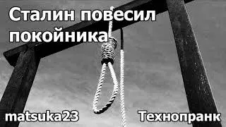 Matsuka23 | СТАЛИН ПОВЕСИЛ ПОКОЙНИКА | Города Красногорска не существует!
