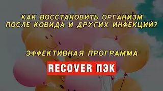 Как восстановить организм после Ковида и других инфекций? | эффективная программа от Coral Club