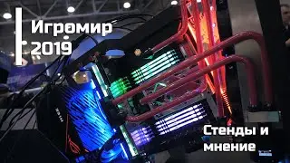 Игромир 2019 - лучше поздно чем никогда