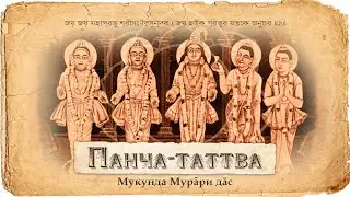 Панча-таттва – Абсолютная Истина в пяти ипостасях. Философский принцип и значение Панча-таттвы.