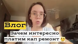 Удивили меня перерасчётом за коммуналку 😅😄 Влог