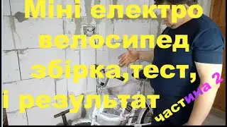 Міні електро байк своїми руками.  Електровелосипед зі старого велосипеда Десна.