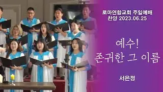예수! 존귀한 그 이름 (Jesus! Glory to the name) / 서은정 - 로마연합교회