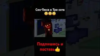 Син-Тесса в Три кота 😳😳😳#рек#дроныубицы#подпишись #поставьлайк#трикота