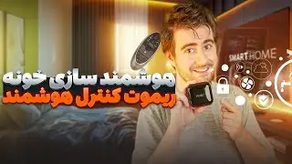 هوشمند سازی خونه - ریموت کنترل هوشمند تویا tuya