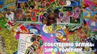 Собственно #11 Вглубь Зиро Толеранс