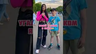 УГАДАЙ В КАКОМ Я КЛАССЕ/ОПРОС ПРОХОЖИХ