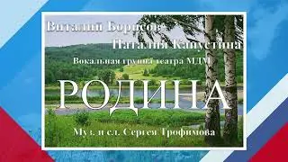 В. Борисов & Н. Капустина  -  Родина (С. Трофимов)