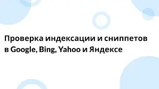 Проверка индексации и сниппетов в Google, Bing, Yahoo и Яндексе