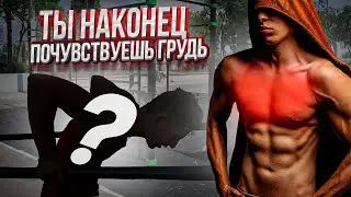 С Этим Упражнением Грудь Будет Гореть🔥