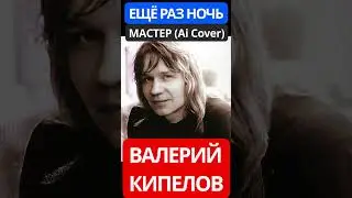 Валерий Кипелов - Ещё раз ночь (Мастер Ai Cover) 