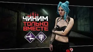 Разрушитель треугольников (Dead by Daylight. Полная катка)
