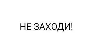 Не заходи!